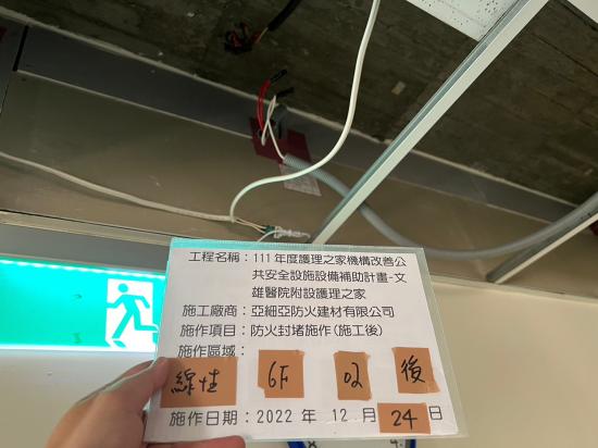 111年度護理之家機構改善公共安全設施設備補助計畫-文雄醫院附設護理之家
