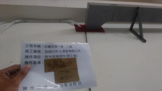 台鹽生技一二廠防火封堵改善